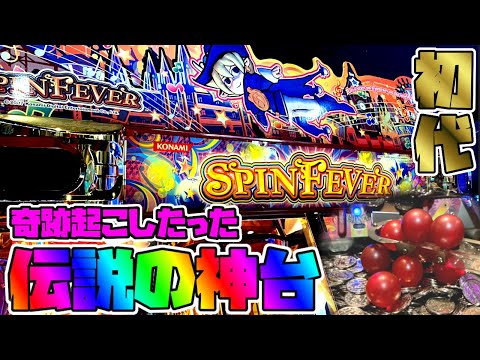 【極メダ】初めて遊んだ思い出の機種で奇跡起こしました【スピンフィーバー 初代】【メダルゲーム】