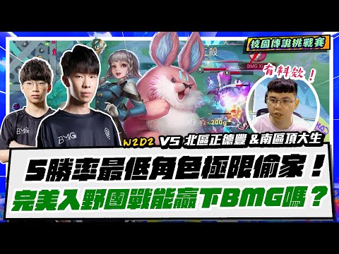 【校園挑戰賽】5隻勝率最低角色極限偷家！完美入野團戰能打贏BMG嗎！？- W2D2 vs 北區正德豐 & 南區頂大生