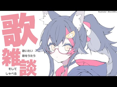 【歌雑談】すきな歌をうたう枠です【ホロライブ/大神ミオ】