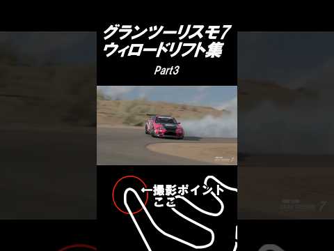 【GT7】グランツーリスモ7 ウィローのヘアピンでかっこよくドリフト決めたいPart3#shorts