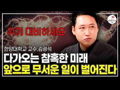 경험해보지 못한 위기 닥칠 겁니다. 꼭 '이렇게' 대비하세요 (한양대학교 김광석 교수)