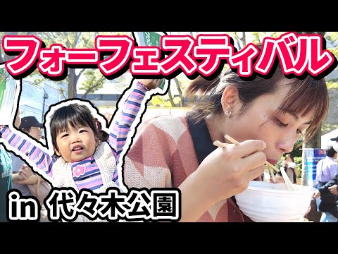 【麺を楽しむ1日】フォーフェスティバル（代々木公園）、ベトナム人が大好きな海底撈火鍋を堪能｜日本人・ベトナム人の国際結婚カップル