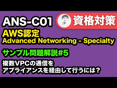 トランジットゲートウェイアプライアンスモードを理解しよう【ANS-C01 AWS認定 Advanced Networking - Specialty サンプル問題解説 #05】