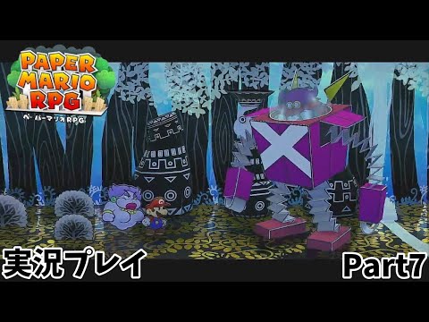 【ペーパーマリオRPG】　実況プレイ Part７