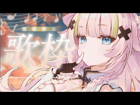 【 歌枠┊︎KARAOKE 】短め！右眉消えた女のピアノ伴奏限定睡眠導入歌枠🎹【VTuber】【稍麦】