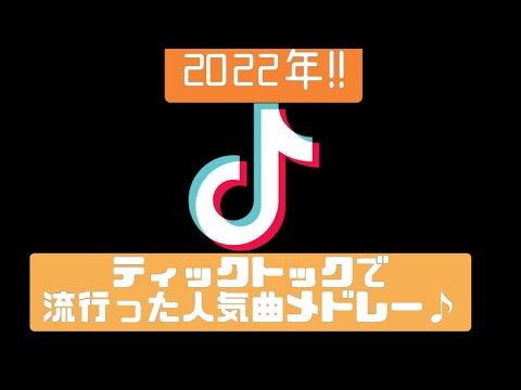 【TikTok】2022年‼TikTokで流行っている人気曲メドレー‼[ティックトックメドレー]