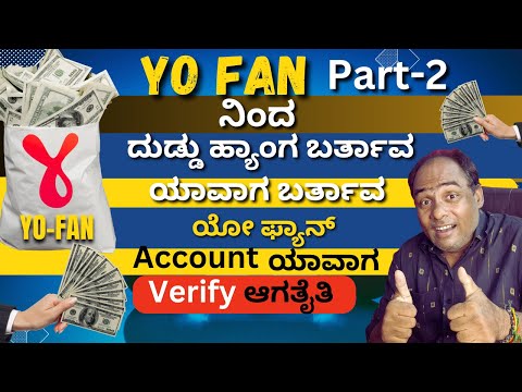 Yo Fan Account Verify| How To Earn Money Yo Fan -Part 2|YO FAN ದುಡ್ಡು ಹ್ಯಾಂಗ ಬರ್ತಾವ ಯಾವಾಗ ಬರ್ತಾವ