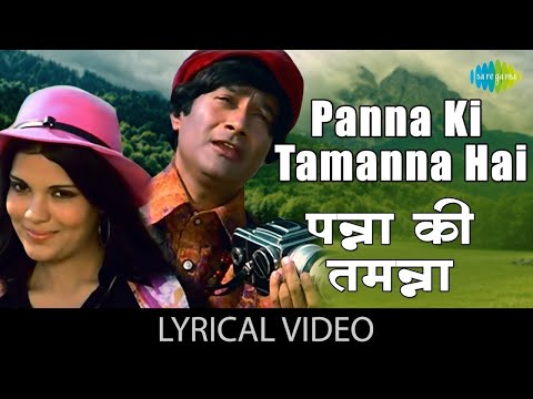 Panna Ki Tamanna Hai Lyrical | Kishore Kumar | Lata Mangeshkar | Dev Anand | Zeenat Aman | Old Song