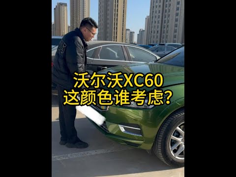 美女少妇卖沃尔沃XC60，这种颜色谁会考虑？你觉得值得买吗 #车贩子日常#收车实录 #二手车