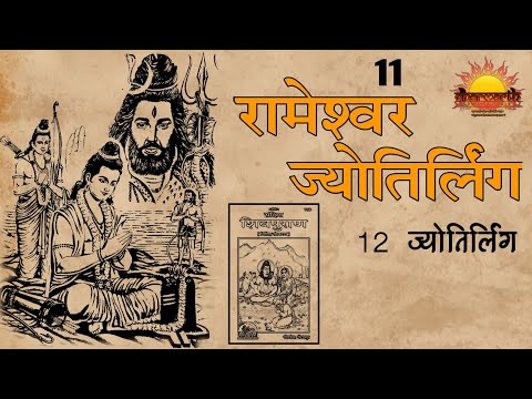 रामेश्वर ज्योतिर्लिंग | Rameshwar jyotirling | 12 jyotirling | Dharmarth #11