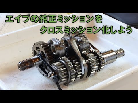 エイプの5速ミッションをクロスミッション化する