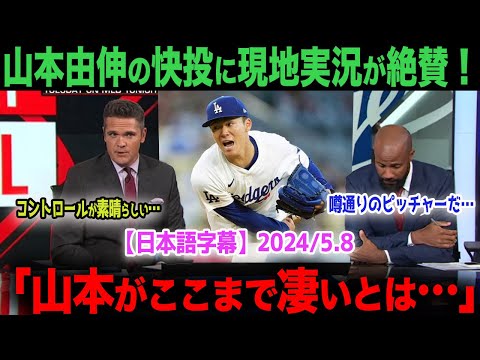 【現地実況の反応・日本語字幕付き】山本由伸の好投を絶賛する解説者！海外の反応　ohtani 大谷翔平  トラウト　ムーキー・ベッツ　フリーマン　カーショウ　グラスノー