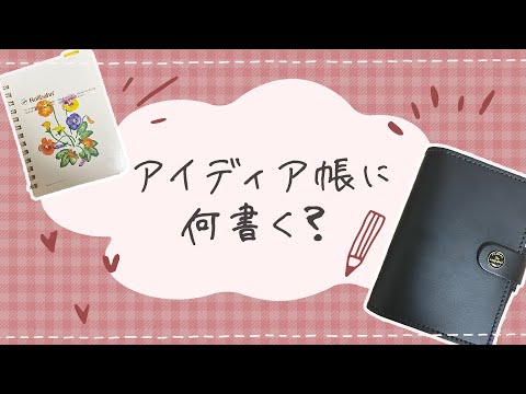 私のアイデア帳の使い方と効果をご紹介！