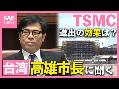 We asked the mayor of Kaohsiung, Taiwan! What are the benefits and challenges of TSMC's expansion?