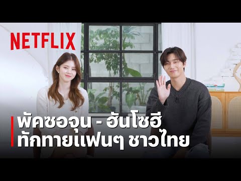 ‘พัคซอจุน - ฮันโซฮี’ ชวนแฟนชาวไทยรับชม สัตว์สยองกยองซอง (Gyeongseong Creature) ซีซั่น 2 | Netflix