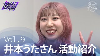 #9『夢カナTV ガムシャラ応援団 SEASON2』井本うたさん 活動紹介