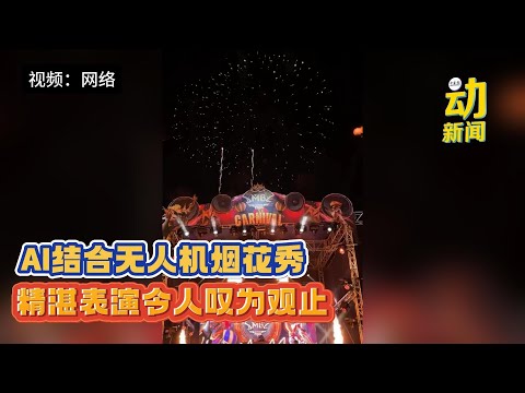 动新闻｜AI无人机烟花秀 点亮隆市夜空太惊艳