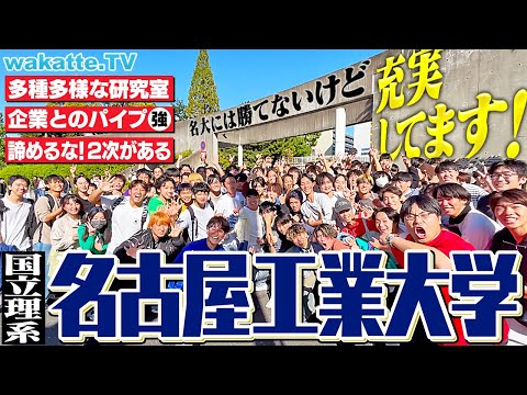 【名大崩れとは言わせない】愛知の国立理系！名古屋工業大学キャンパス調査！【wakatte TV】#1150