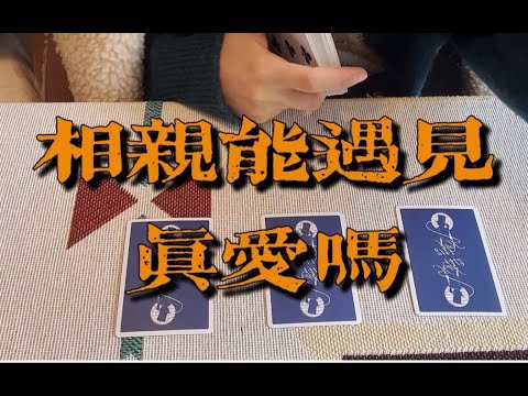 你能通过相亲，遇见正缘吗｜小滋润扑克牌 - 方片A