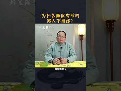 为什么鼻梁有节的男人不能嫁？#轩呈国学