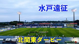 VLOG#123 水戸ホーリーホック VS 栃木SC J2第15節  2023/5/13 ケーズデンキスタジアム水戸