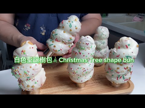 白色聖誕樹包🎄Christmas Tree shape bun🍞 ​#merrychristmas🎄Merry Christmas🎄