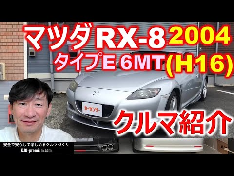 【納車しました】2004年 RX-8 タイプE 6MT 11.8万㎞ 修復歴なし 車検R6/4 すごく楽しいクルマの理由を説明させて頂きます