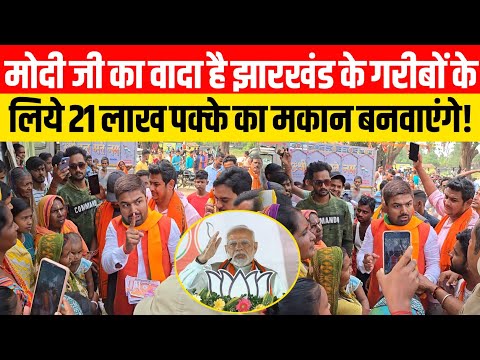 Jharkhand Election: मोदी जी का वादा है झारखंड के गरीबों के लिये 21 लाख पक्के का मकान बनवाएंगे!