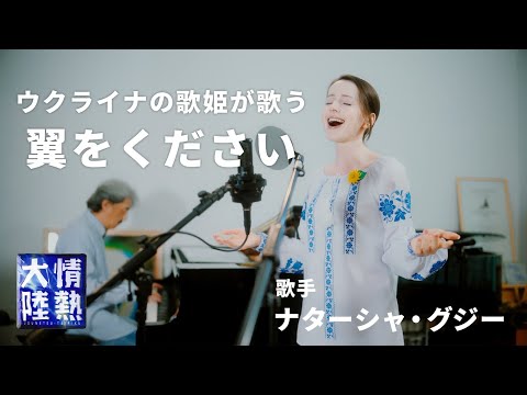 「翼をください」フルバージョン／ナターシャ・グジー＆井上鑑