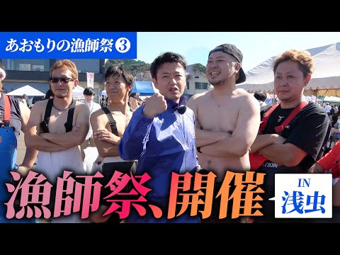 #67 あおもりの漁師祭本番！浜の元気が青森の元気に 青森県知事 宮下宗一郎