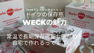 【WECK】瓶の種類・使い方・魅力をご紹介。家で作ろう！自家製保存食。非常時の備蓄食としても活躍してくれる優れもの。