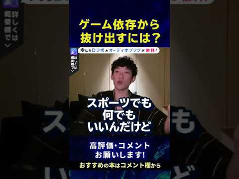 【DaiGo】ゲーム依存から抜け出すには