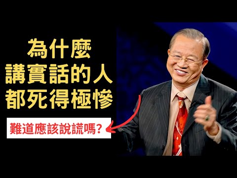 為什麼實話實說的人都死得極慘？難道說謊才是對的嗎？原來我們都理解錯了··· | 曾仕強&永慈國學研究院