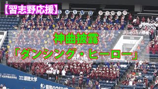 【習志野応援】新曲「ダンシング・ヒーロー」を豪雨のZOZOマリンスタジアムで披露！場内はノリノリに｜2024年夏の高校野球千葉大会３回戦