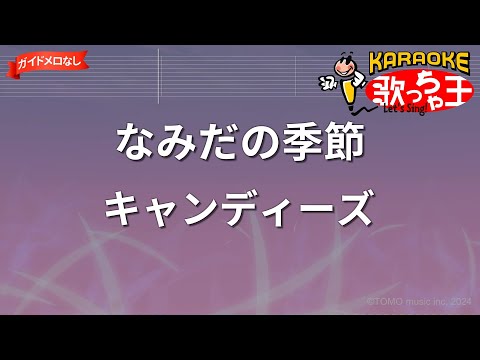 【ガイドなし】なみだの季節/キャンディーズ【カラオケ】