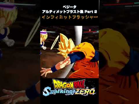 【Sparking! ZERO】 #06 ベジータ アルティメットブラスト集 Part 2【DRAGON BALL】 #shorts