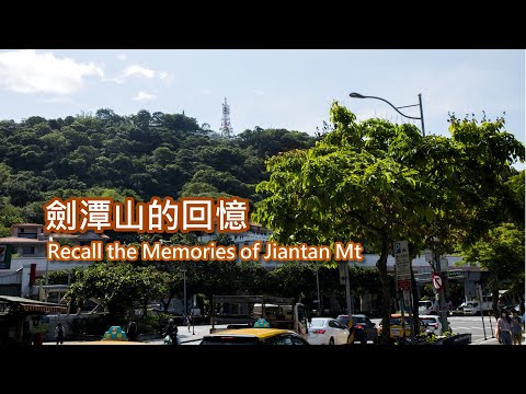 4-17 劍潭山的回憶 Recall the Memories of Jiantan Mt