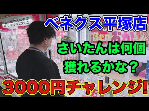 【クレーンゲーム】3000円企画！果たして何個獲れるのか、、、【ベネクス平塚店】