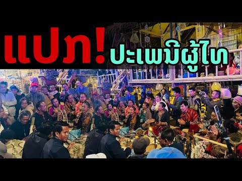 laos: สุดอึ้ง!! เพิ่งรู้ว่ามีประเพณี เผ่าภูไท 🇱🇦🇹🇭