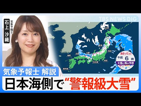 【12月21日(土)～全国の天気】日本海側で“警報級大雪” 「この冬一番」の寒気で大雪　不要不急の外出は控えて