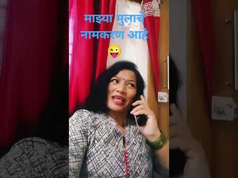 माझ्या मुलाचे नामकरण आहे😜#comedy#bhojpuri#sorts#navarabaykocomedy#bangla#husbandwifecomedy#patipatni