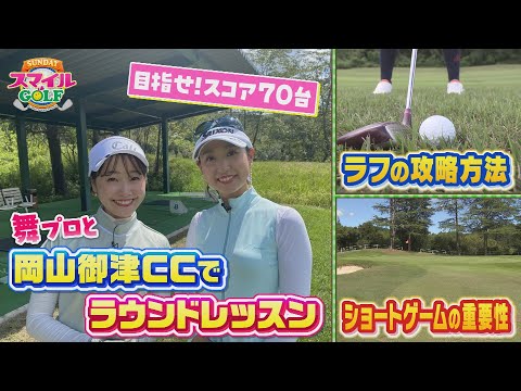 目指せスコア７０台！荒井舞プロとラウンドレッスン！｜SUNDAYスマイルGOLF（2023年9月10日放送）