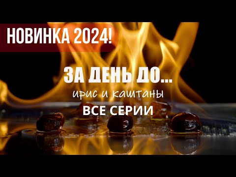 НОВЕЙШИЙ СЕРИАЛ 2024! ЗА ДЕНЬ ДО... ИРИС И КАШТАНЫ. ВСЕ СЕРИИ. ДЕТЕКТИВНАЯ МЕЛОДРАМА