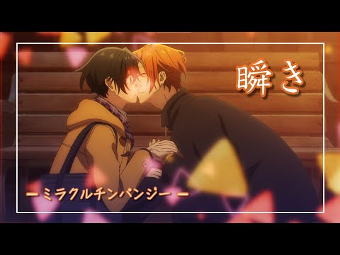 【中日羅歌詞】『瞬き』 /ミラクルチンパンジー｜動畫「佐佐木與宮野」 主題曲｜TVアニメ「佐々木と宮野」 主題歌 ｜Sasaki to Miyano OP