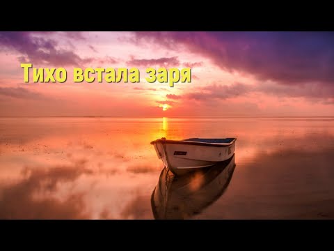 Тихо встала заря - Христианские песни #тиховсталазаря #christiansongs