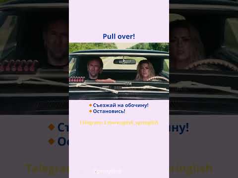 Pull over! - Съезжай на обочину! / Остановись!  #learningenglish #учиманглийский