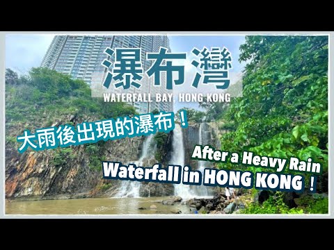 【香港好去處】⚡️暴雨後的瀑布灣公園 (附詳細交通路線)｜貝沙灣下的瀑布🌊｜南區海濱步道｜下雨後的景點｜ Waterfall Bay, Hong Kong (English cc subtitle)