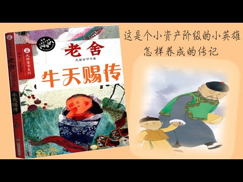 【听书】牛天赐 传 (原汁原味的京味儿幽默) 老舍 著   任宝贤  演播 【有声書】【有声书】【有聲小說】【有声小说】