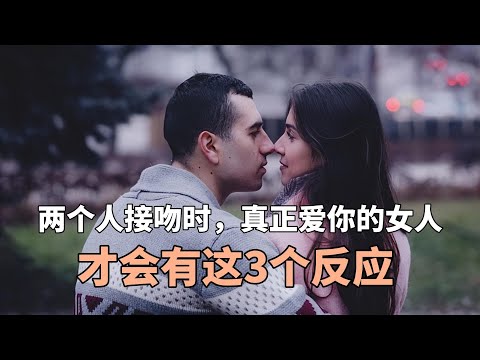 两个人接吻时，真正爱你的女人，才会有这3个反应