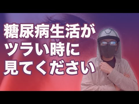 糖尿病生活がツラい時や血糖値コントロールが上手く行かない時に見てください ♯53